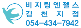 비지팅엔젤스 김천지점
